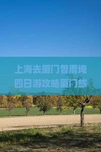 上海去厦门曾厝埯四日游