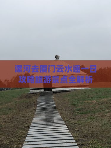 漯河去厦门云水谣一日