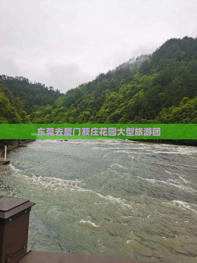 东莞去厦门菽庄花园大型旅游团