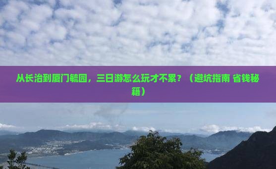 长治去厦门毓园三日游