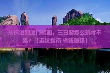 长治去厦门毓园三日游