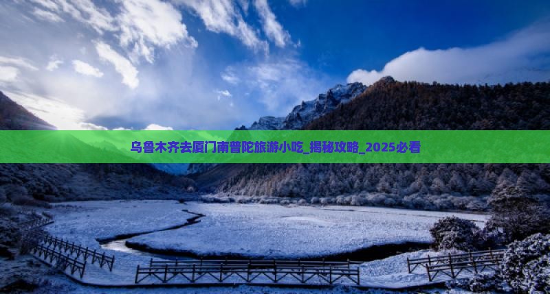 乌鲁木齐去厦门南普陀旅游小吃