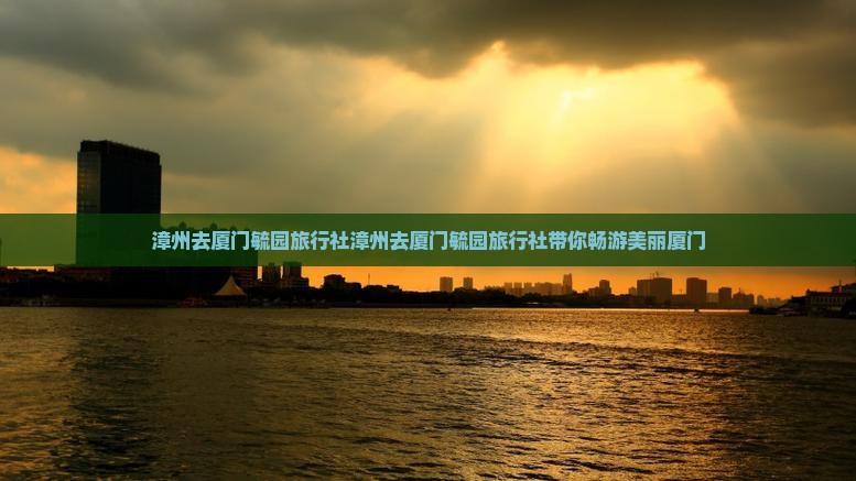 漳州去厦门毓园旅行社