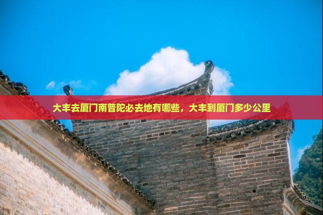 大丰去厦门南普陀必去地