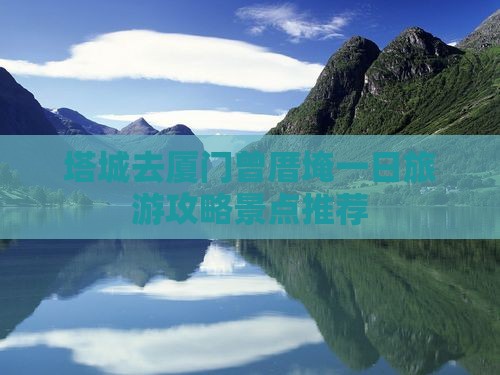 塔城去厦门曾厝埯一日