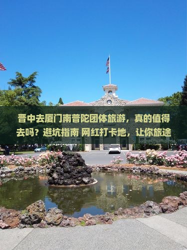 晋中去厦门南普陀团体旅游