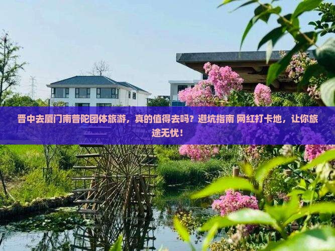 晋中去厦门南普陀团体旅游