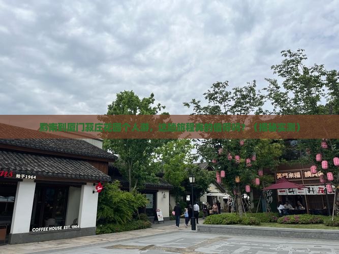 黔南到厦门菽庄花园个人游