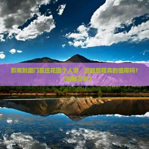黔南到厦门菽庄花园个人游