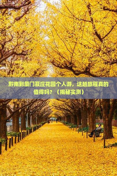 黔南到厦门菽庄花园个人游
