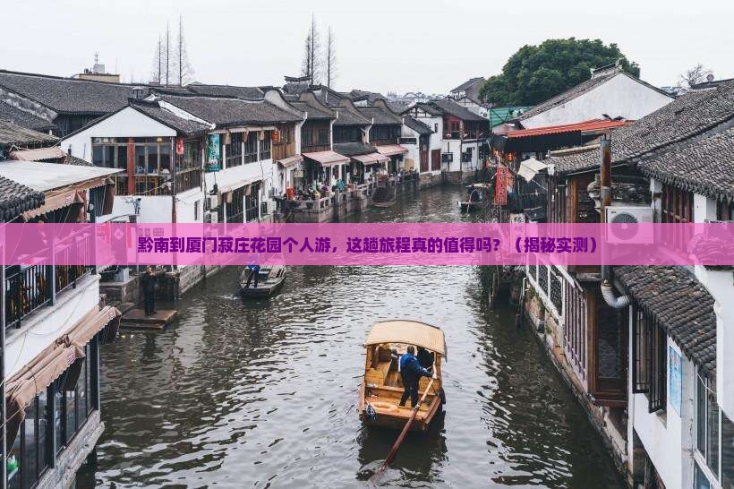 黔南到厦门菽庄花园个人游