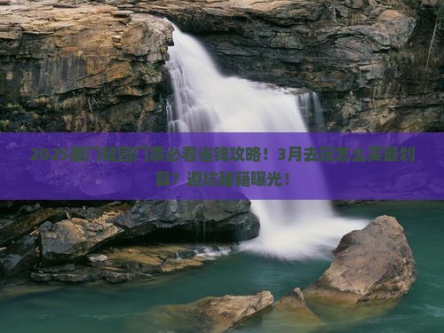 三月去厦门毓园门票