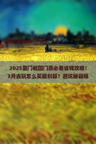 三月去厦门毓园门票