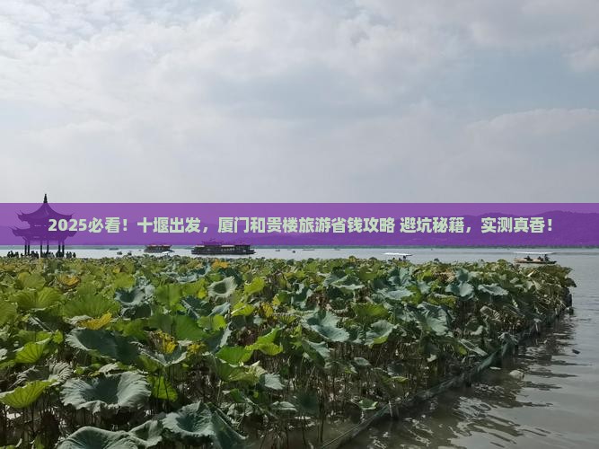 十堰到厦门和贵楼景点