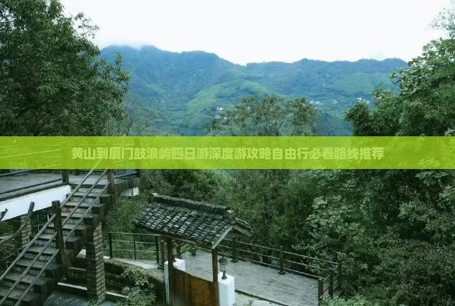 黄山到厦门鼓浪屿四日游
