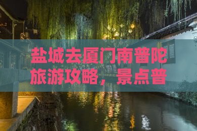 盐城去厦门南普陀一日