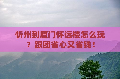 忻州到厦门怀远楼团体旅游