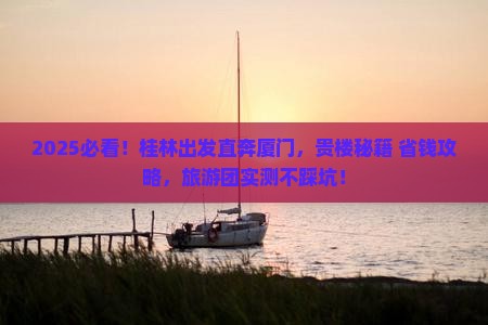 桂林去厦门和贵楼大型旅游团