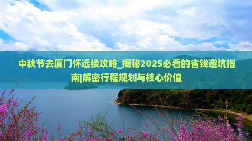 中秋节去厦门怀远楼攻略