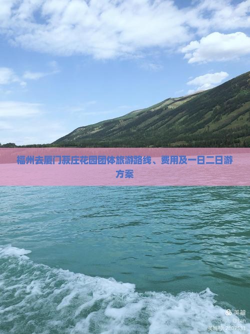 福州去厦门菽庄花园团体旅游