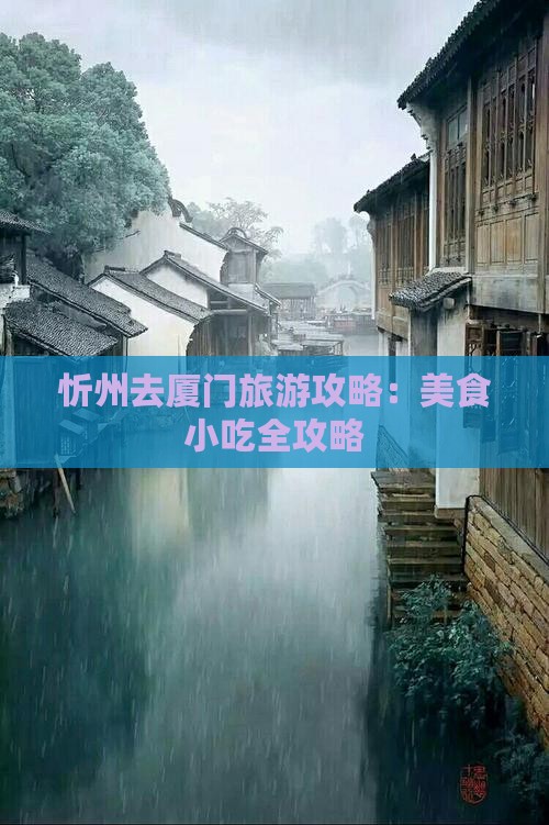 忻州去厦门旅游小吃