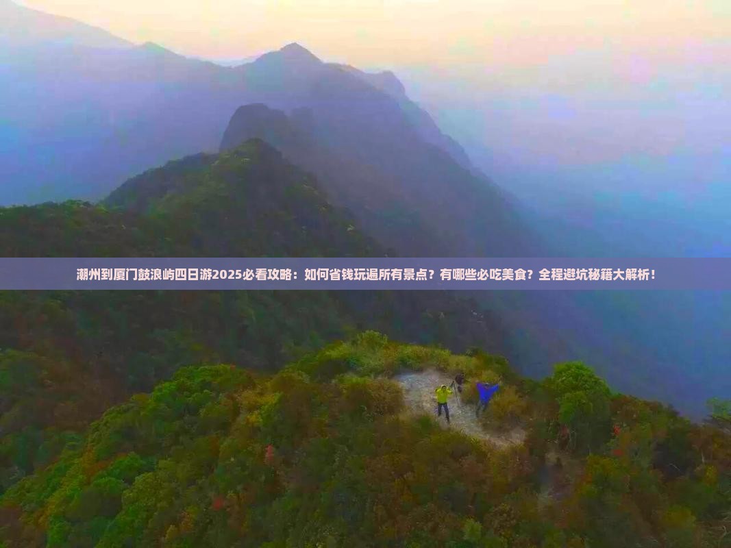 潮州到厦门鼓浪屿四日游