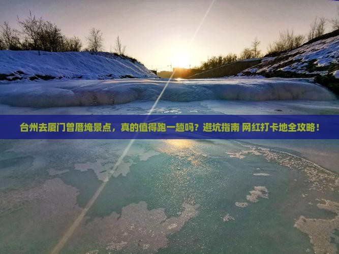 台州去厦门曾厝埯景点