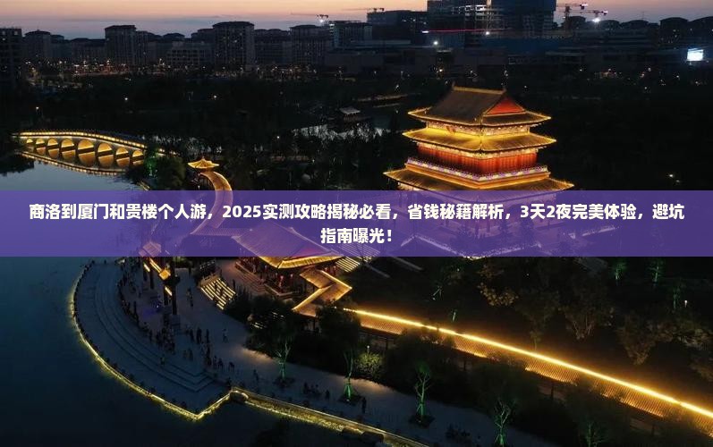商洛到厦门和贵楼个人游