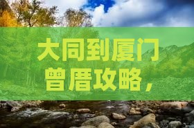 大同到厦门曾厝埯哪里玩