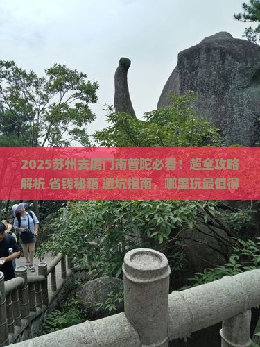 苏州去厦门南普陀哪里玩