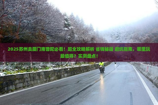 苏州去厦门南普陀哪里玩