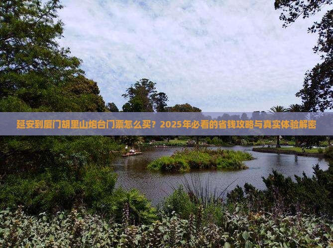 延安到厦门胡里山炮台门票