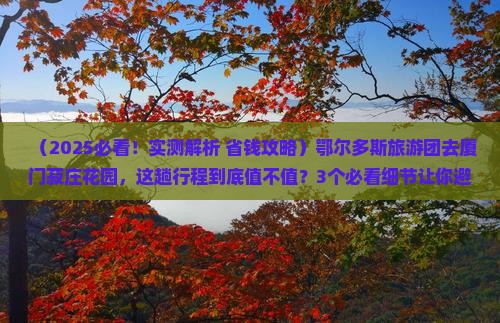 鄂尔多斯去厦门菽庄花园大型旅游团