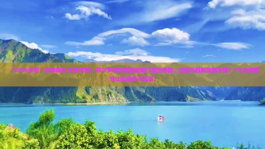 鄂尔多斯去厦门菽庄花园大型旅游团