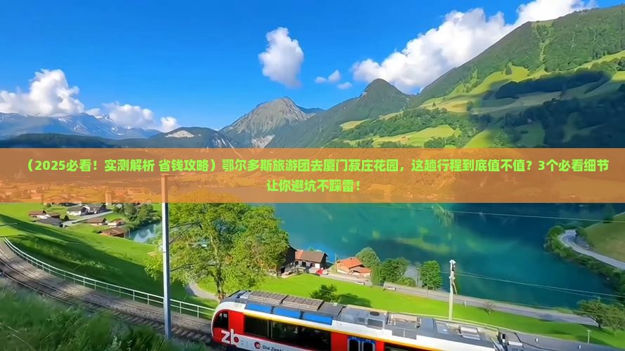 鄂尔多斯去厦门菽庄花园大型旅游团