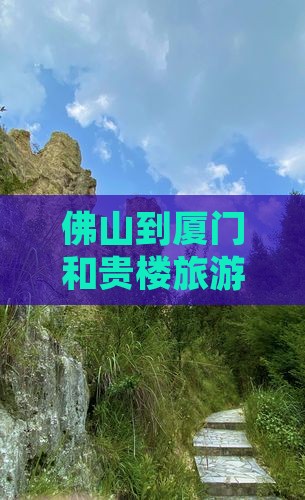 佛山到厦门和贵楼旅游