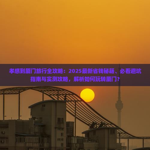 孝感到厦门旅行社