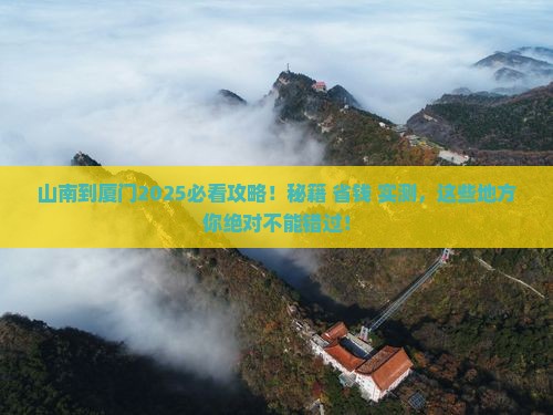 山南到厦门必去地