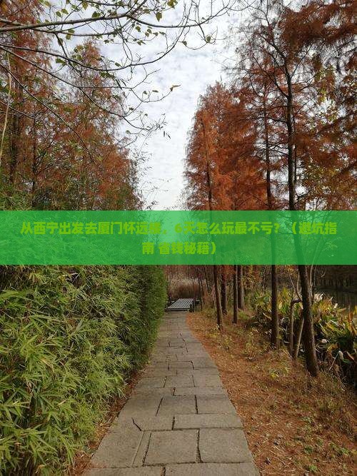 西宁去厦门怀远楼六日游