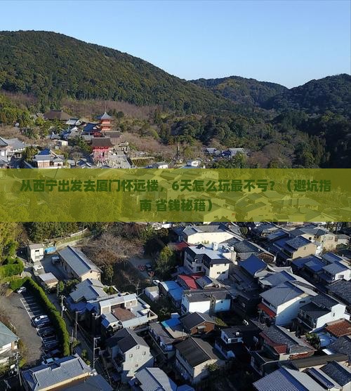 西宁去厦门怀远楼六日游