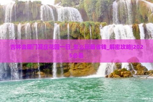 吉林去厦门菽庄花园一日