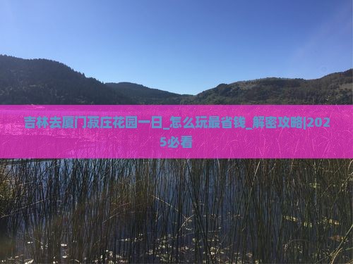 吉林去厦门菽庄花园一日