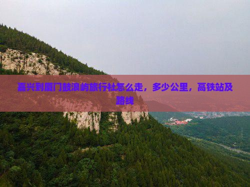 嘉兴到厦门鼓浪屿旅行社