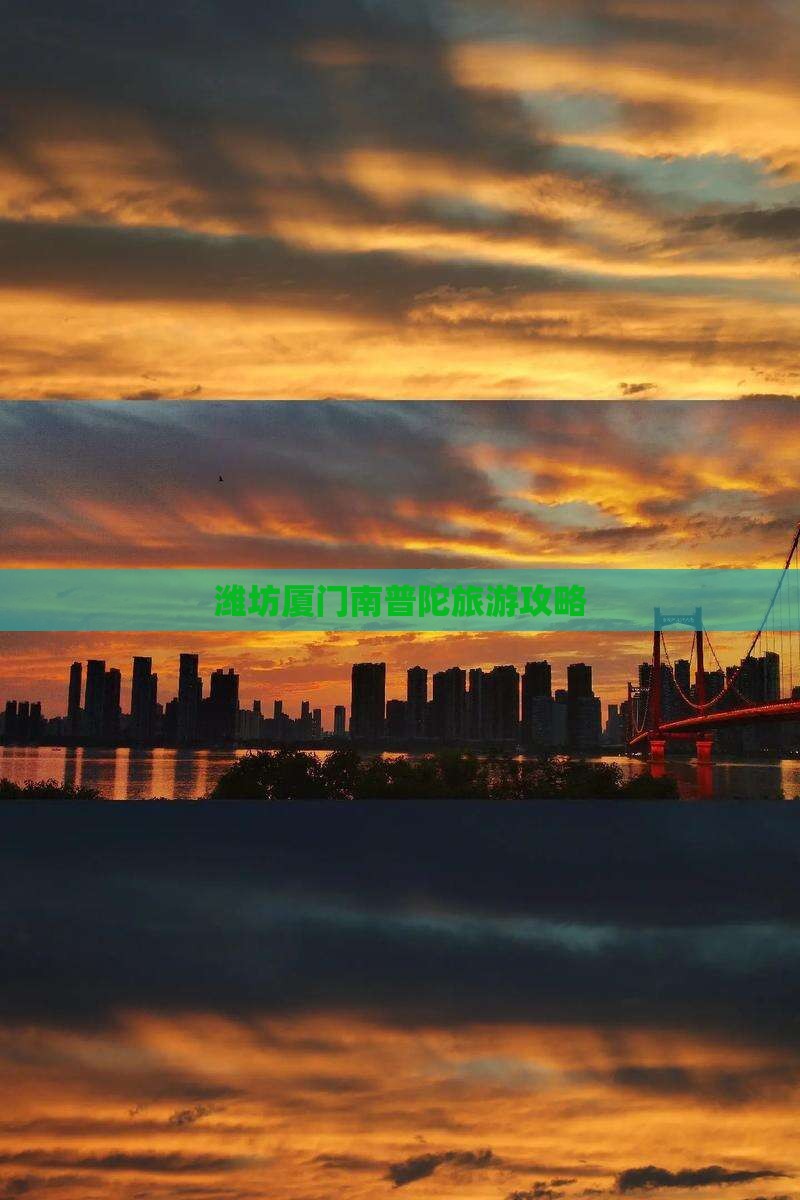 潍坊去厦门南普陀景点