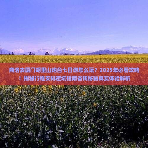 商洛去厦门胡里山炮台七日游