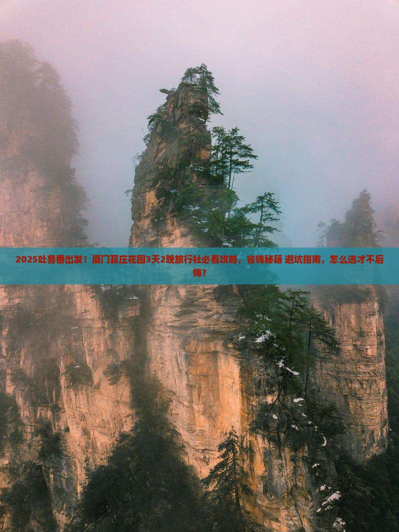 吐鲁番去厦门菽庄花园旅行社