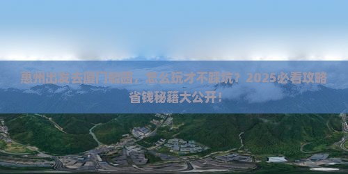 惠州去厦门毓园景点