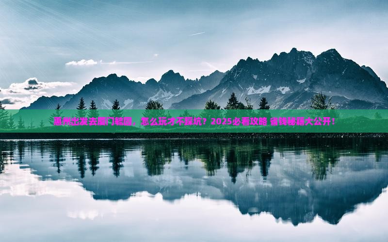 惠州去厦门毓园景点