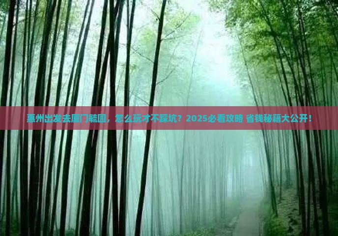 惠州去厦门毓园景点