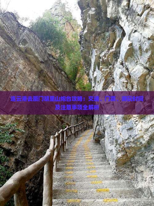 连云港去厦门胡里山炮台攻略